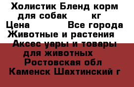 Холистик Бленд корм для собак, 11,3 кг  › Цена ­ 4 455 - Все города Животные и растения » Аксесcуары и товары для животных   . Ростовская обл.,Каменск-Шахтинский г.